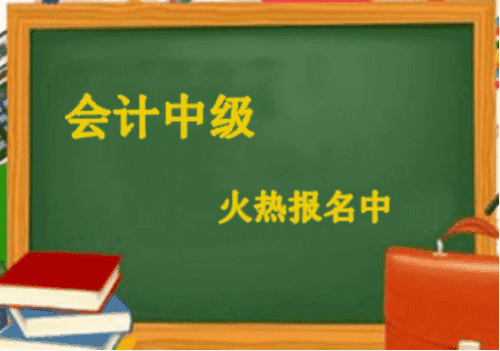 2018年中级会计职称考试是否可以补报名