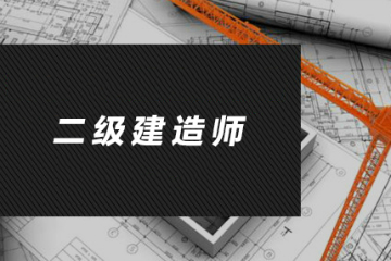 贵州2018年二级建造师成绩查询时间